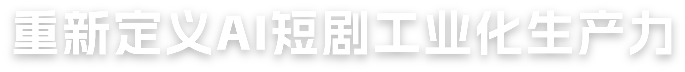 重新定义AI短剧工业化生产力